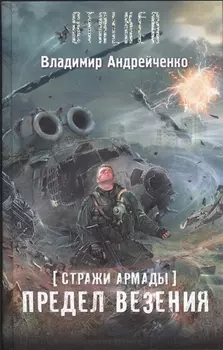 Стражи Армады Предел везения