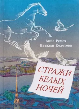 Стражи белых ночей Петербургская сказочная повесть для любознательных