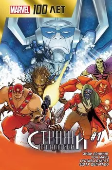 Стражи Галактики. 100 лет Marvel