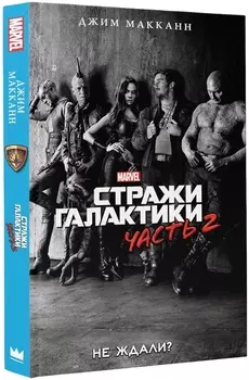 Стражи Галактики 2: роман