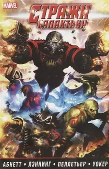 Стражи Галактики Полное собрание Том 1