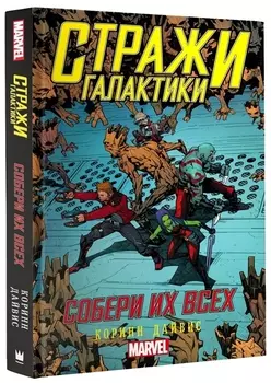 Стражи Галактики Собери их всех