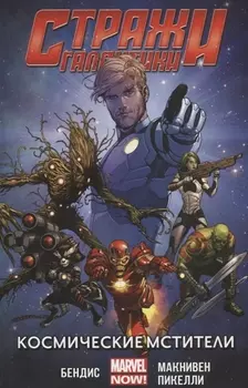Стражи Галактики Том 1 Космические мстители