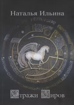 Стражи миров