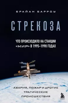 Стрекоза. Что происходило на станции "Мир" в 1995-1998 годах. Авария, пожар и другие трагические происшествия