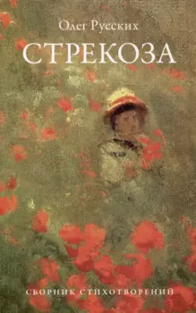 Стрекоза: сборник стихотворений