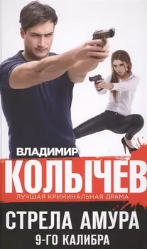 Стрела Амура 9-го калибра