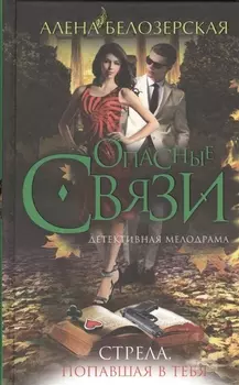 Стрела попавшая в тебя