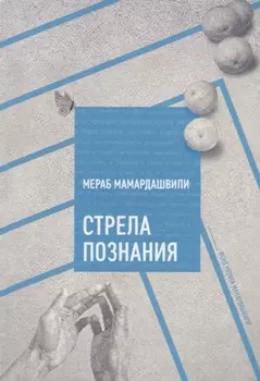 Стрела познания