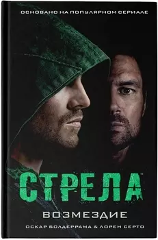 Стрела: Возмездие
