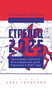 Стрелец-2025. Календарь-гороскоп благоприятных дней Стрельца в 2025 году