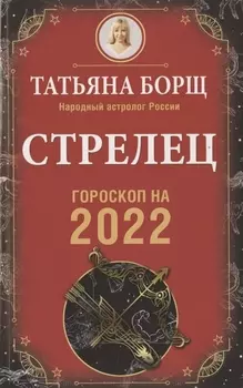 СТРЕЛЕЦ. Гороскоп на 2022 год