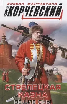 Стрелецкая казна Вещие сны