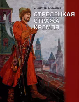 Стрелецкая стража Кремля