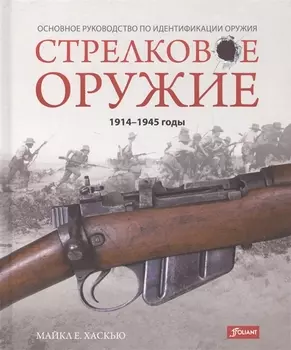 Стрелковое оружие 1914-1945 годы Основное руководство по идентификации оружия