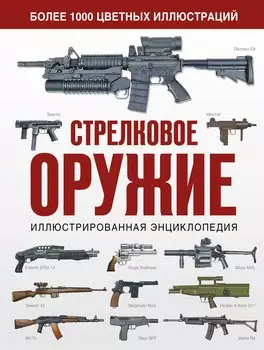 Стрелковое оружие. Иллюстрированная энциклопедия