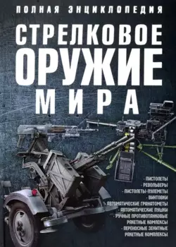 Стрелковое оружие мира Полная энциклопедия (Ликсо)