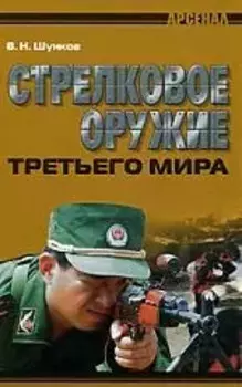 Стрелковое оружие третьего мира