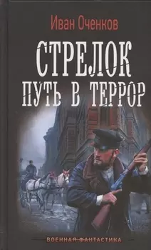 Стрелок. Путь в террор