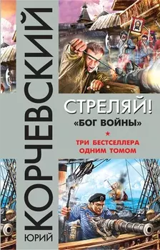 Стреляй Бог войны
