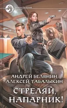Стреляй, напарник!
