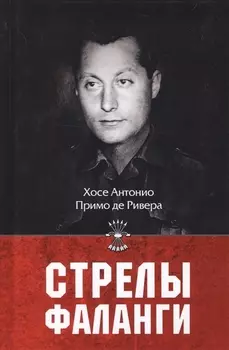 Стрелы фаланги