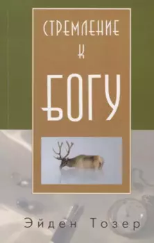 Стремление к Богу (м) Тозер