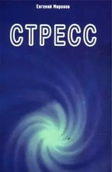 Стресс (м) (Диля) Миронов