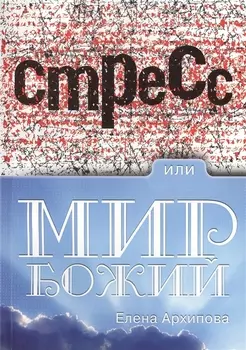 Стресс или мир Божий