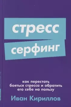 Стресс-серфинг: Как перестать бояться стресса и обратить его себе на пользу