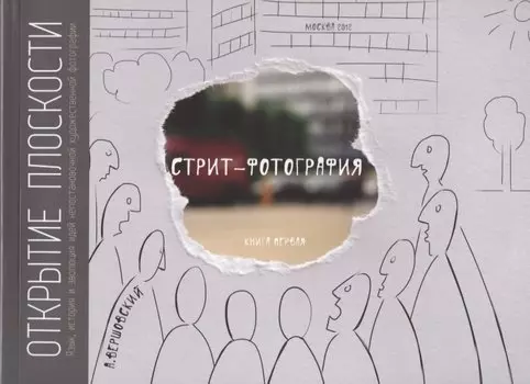 Стрит-фотография.Открытие плоскости.Кн.1