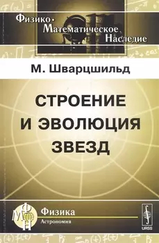 Строение и эволюция звезд