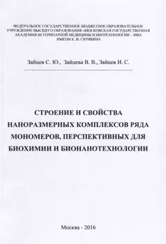 Строение и свойства наноразмерных комплексов ряда мономеров перспективных для биохимии и бинанотехнологии