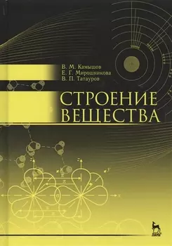 Строение вещества. Учебн. пос., 2-е изд., испр. и доп.