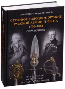 Строевое холодное оружие русской армии и флота. 1700–1881 гг. Справочник
