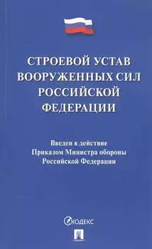 Строевой устав Вооруженных Сил Российской Федерации