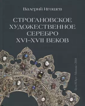 Строгановское художественное серебро XVI-XVII веков