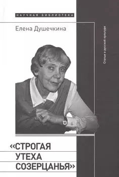 «Строгая утеха созерцанья»: Статьи о русской культуре