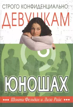 Строго конфиденциально: девушкам о юношах