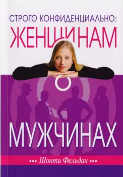 Строго конфиденциально: Женщинам о мужчинах