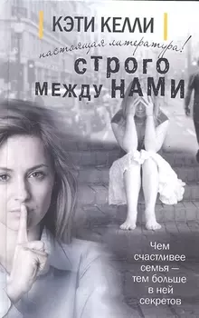 Строго между нами