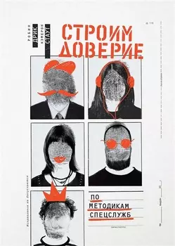 Строим доверие по методикам спецслужб