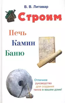 Строим печь камин баню