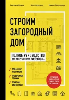 Строим загородный дом. Полное руководство для современного застройщика (издание улучшенное и дополненное) (нов. оф.)