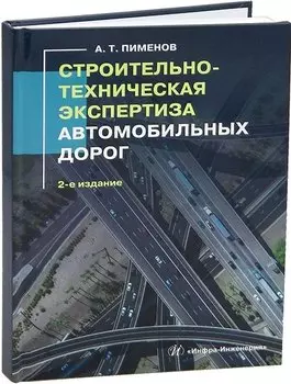 Строительно-техническая экспертиза автомобильных дорог. 2-е издание
