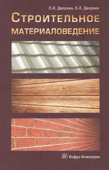 Строительное материаловедение: учебно-практическое пособие