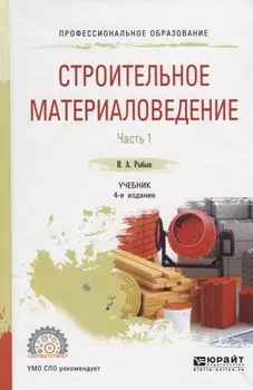 Строительное материаловедение Часть 1 Учебник для СПО