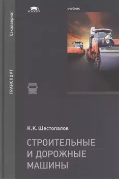 Строительные и дорожные машины Учебник