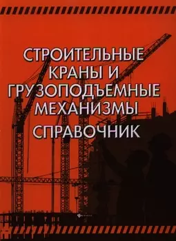 Строительные краны и грузоподъемные механизмы : справочник (для выполнения курсового и дипломного проектирования по технологии и организации в строите