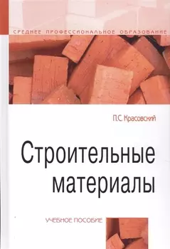 Строительные материалы Учебное пособие